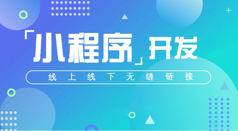 企業(yè)在選擇小程序開發(fā)公司的情況下必須注意什么