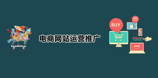 電商網(wǎng)站運(yùn)營(yíng)推廣的方法