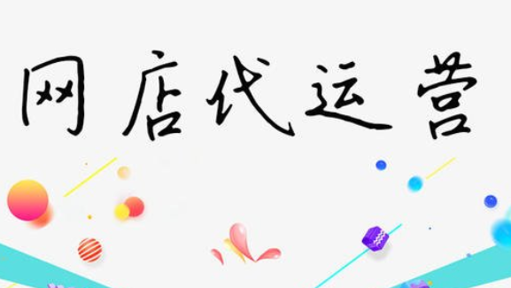 網(wǎng)店代運(yùn)營(yíng)，網(wǎng)店代運(yùn)營(yíng)費(fèi)用