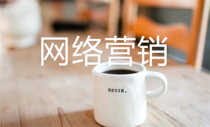 企業(yè)務(wù)必了解的四大營(yíng)銷推廣平臺(tái)