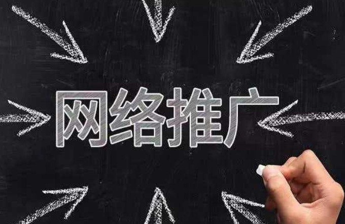 傳統(tǒng)企業(yè)如何做好網絡推廣,如何實現(xiàn)推廣效果