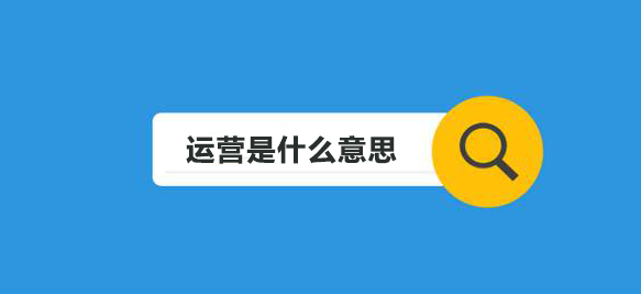 如何運營一個網(wǎng)站？弄清搜索引擎與網(wǎng)站的關(guān)聯(lián)，才能取得成功